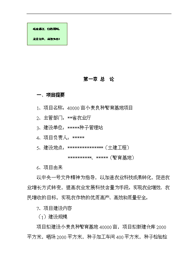 （項目成果）4萬畝小麥良種繁育基地項目可行性論證申報材料（華經縱橫）第1頁