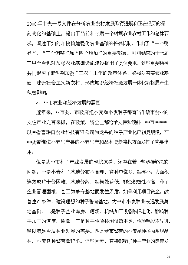 （項目成果）4萬畝小麥良種繁育基地項目可行性論證申報材料（華經縱橫）第10頁
