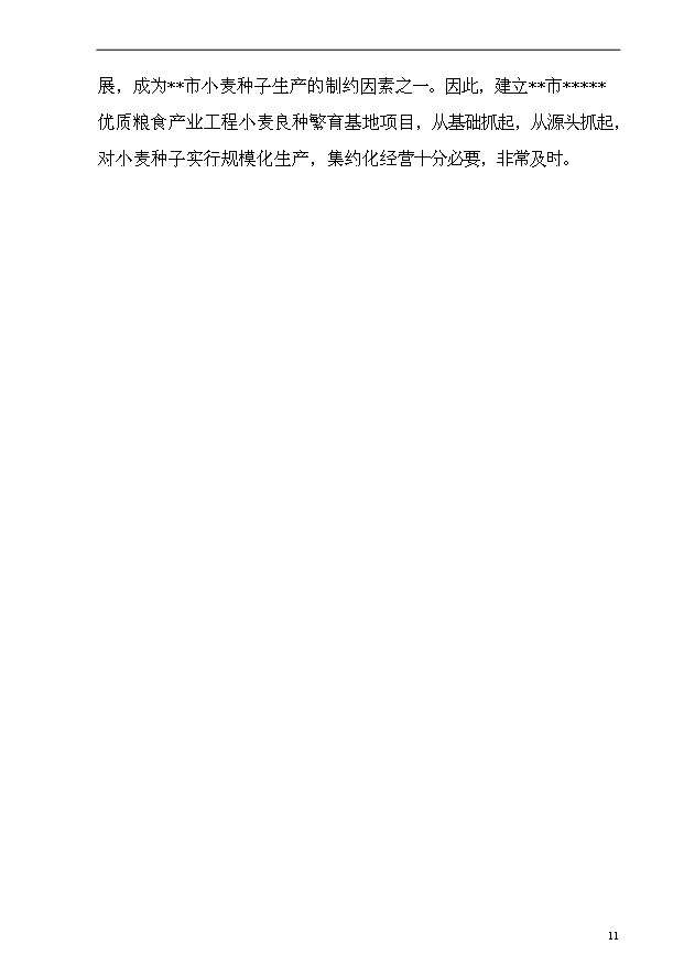 （項目成果）4萬畝小麥良種繁育基地項目可行性論證申報材料（華經縱橫）第11頁