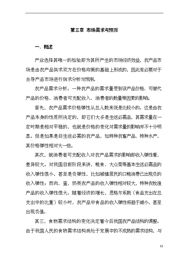 （項目成果）4萬畝小麥良種繁育基地項目可行性論證申報材料（華經縱橫）第12頁