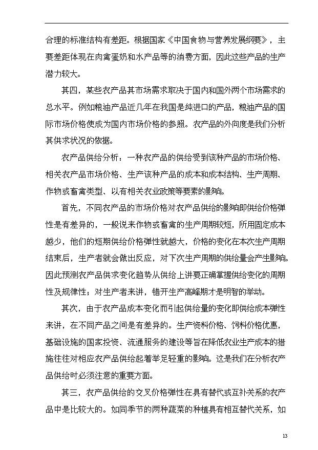 （項目成果）4萬畝小麥良種繁育基地項目可行性論證申報材料（華經縱橫）第13頁