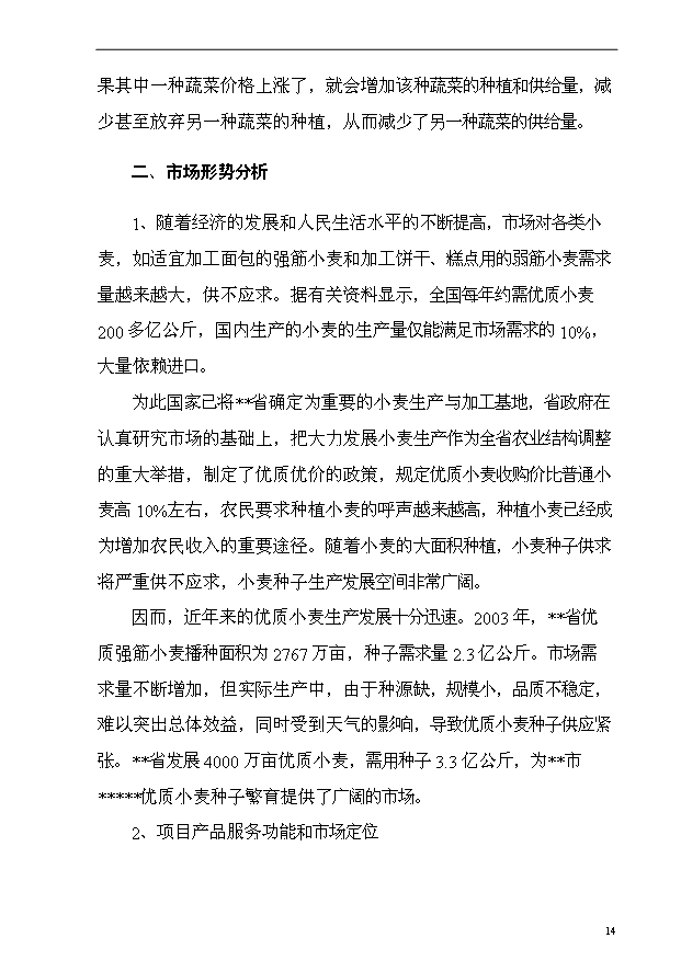 （項目成果）4萬畝小麥良種繁育基地項目可行性論證申報材料（華經縱橫）第14頁