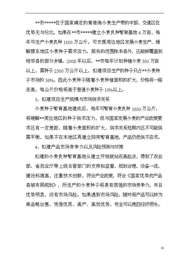 （項目成果）4萬畝小麥良種繁育基地項目可行性論證申報材料（華經縱橫）第15頁