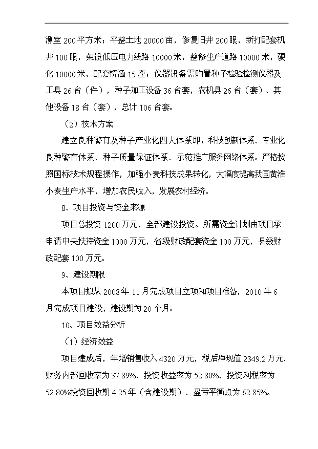 （項目成果）4萬畝小麥良種繁育基地項目可行性論證申報材料（華經縱橫）第2頁