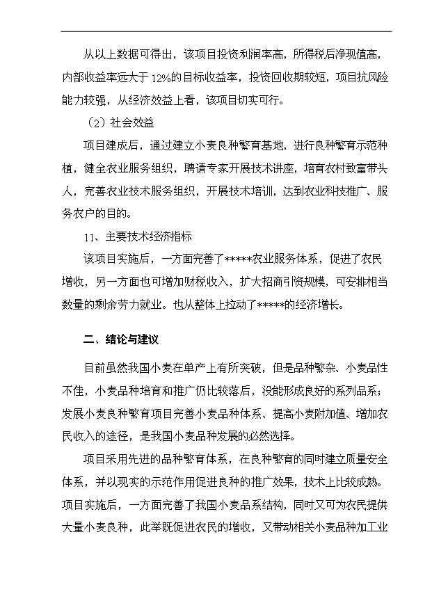 （項目成果）4萬畝小麥良種繁育基地項目可行性論證申報材料（華經縱橫）第3頁
