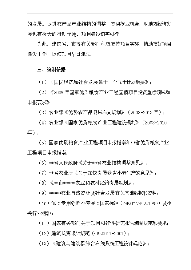 （項目成果）4萬畝小麥良種繁育基地項目可行性論證申報材料（華經縱橫）第4頁