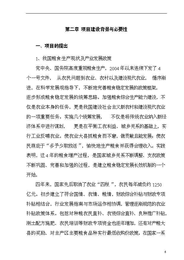 （項目成果）4萬畝小麥良種繁育基地項目可行性論證申報材料（華經縱橫）第6頁