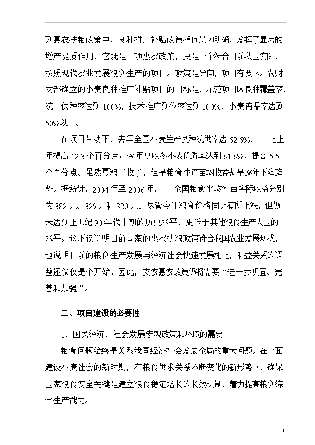 （項目成果）4萬畝小麥良種繁育基地項目可行性論證申報材料（華經縱橫）第7頁