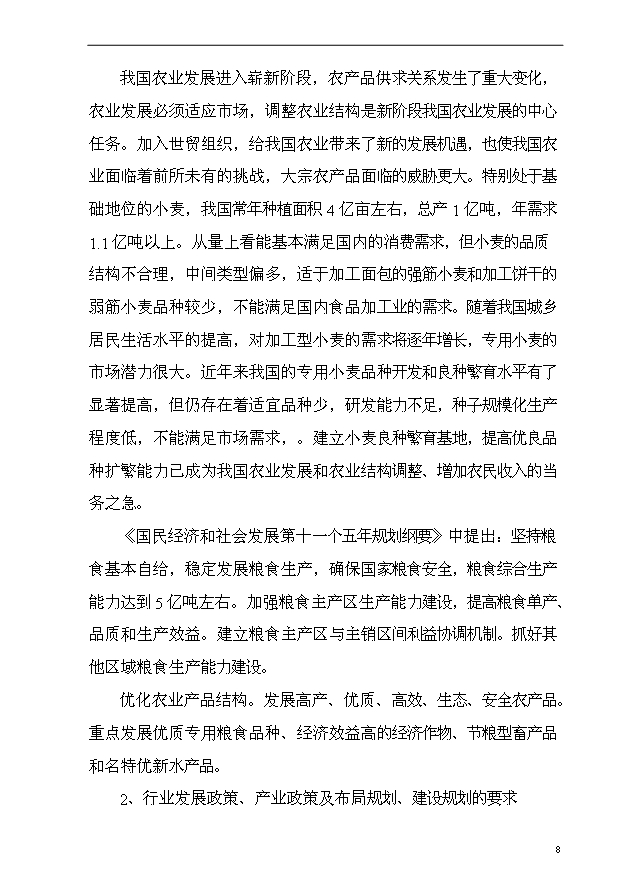 （項目成果）4萬畝小麥良種繁育基地項目可行性論證申報材料（華經縱橫）第8頁