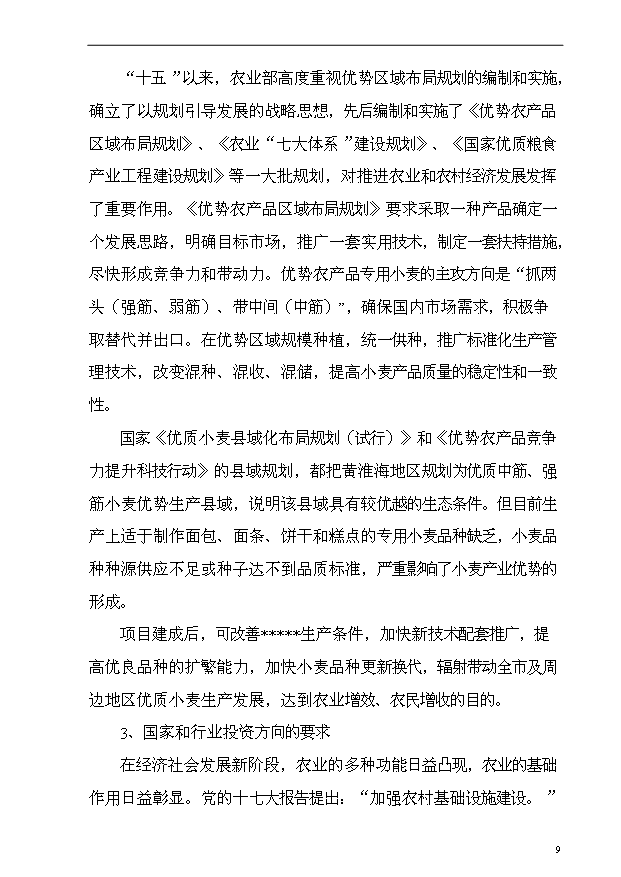 （項目成果）4萬畝小麥良種繁育基地項目可行性論證申報材料（華經縱橫）第9頁