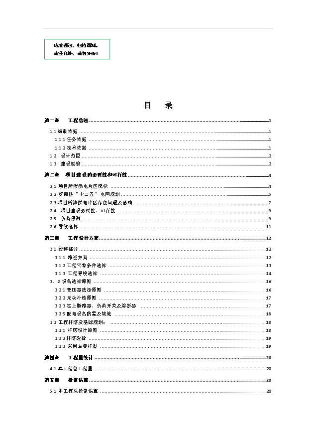 （項目成果）35kV變電站10kV配電網工程項目可行性論證申報材料（華經縱橫）