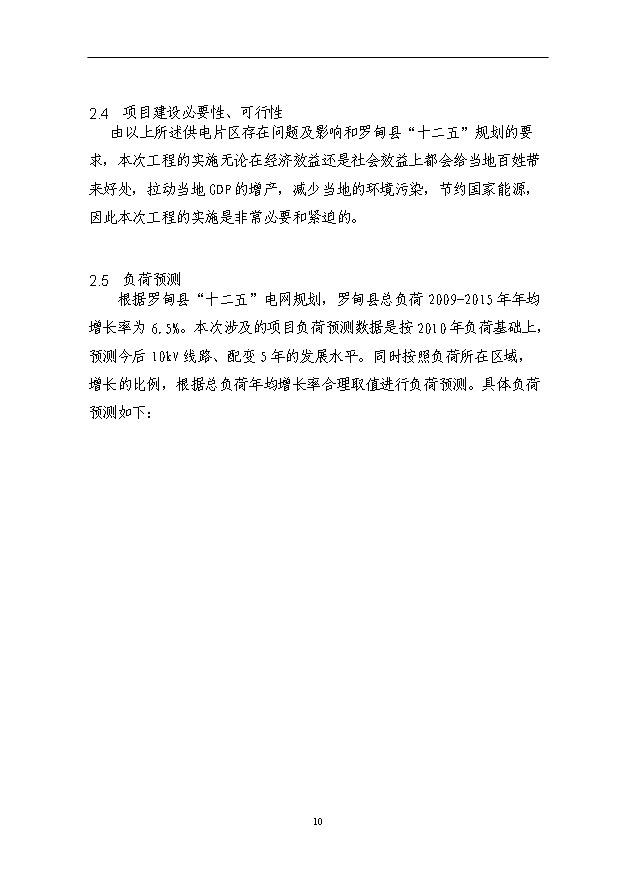 （項目成果）35kV變電站10kV配電網工程項目可行性論證申報材料（華經縱橫）
