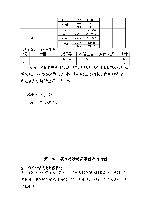（項目成果）35kV變電站10kV配電網工程項目可行性論證申報材料（華經縱橫）