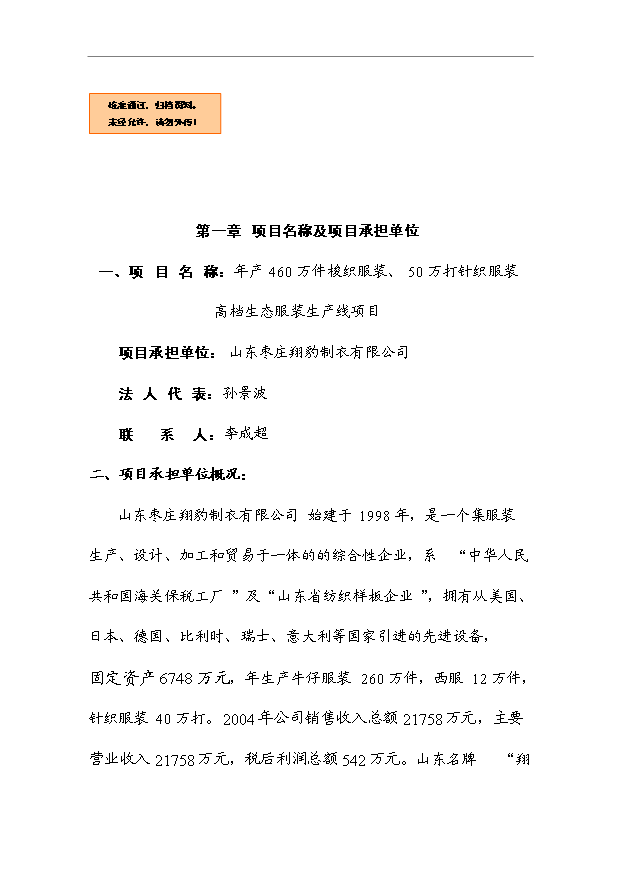 （項目成果）460萬件梭織服裝、50萬打針織服裝項目可行性論證申報材料（華經縱橫）