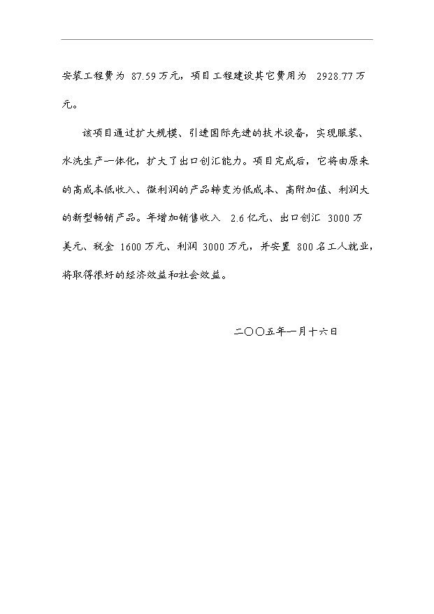 （項目成果）460萬件梭織服裝、50萬打針織服裝項目可行性論證申報材料（華經縱橫）