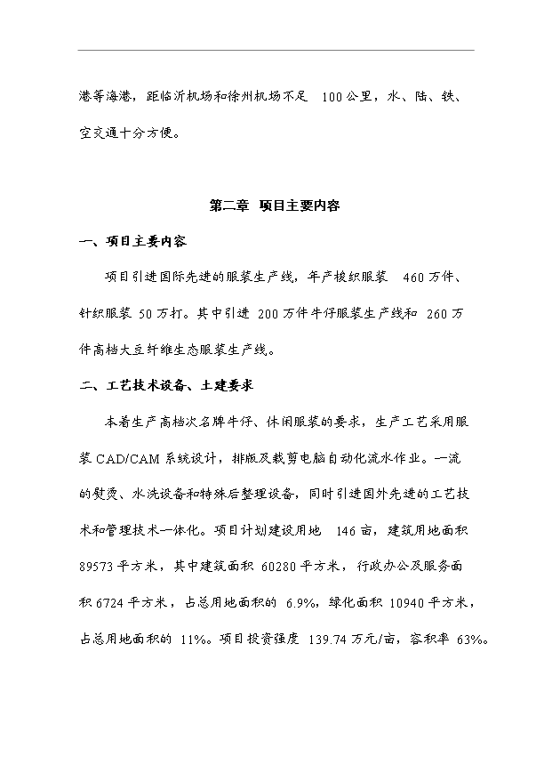 （項目成果）460萬件梭織服裝、50萬打針織服裝項目可行性論證申報材料（華經縱橫）