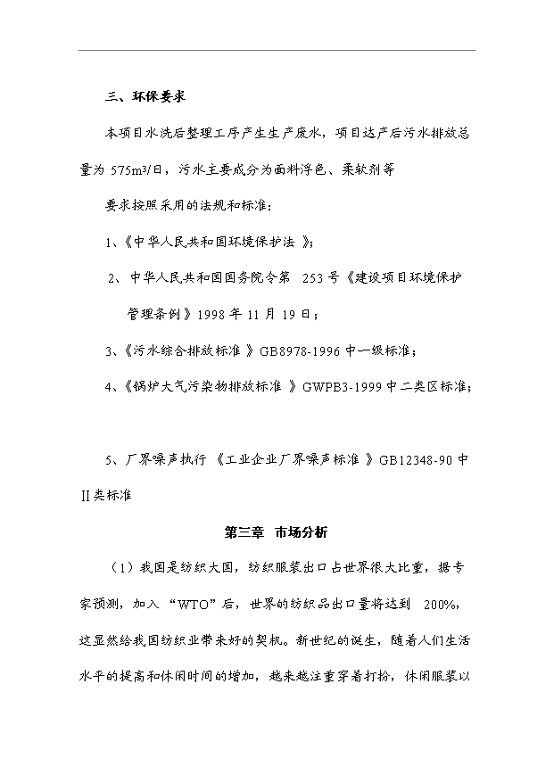 （項目成果）460萬件梭織服裝、50萬打針織服裝項目可行性論證申報材料（華經縱橫）