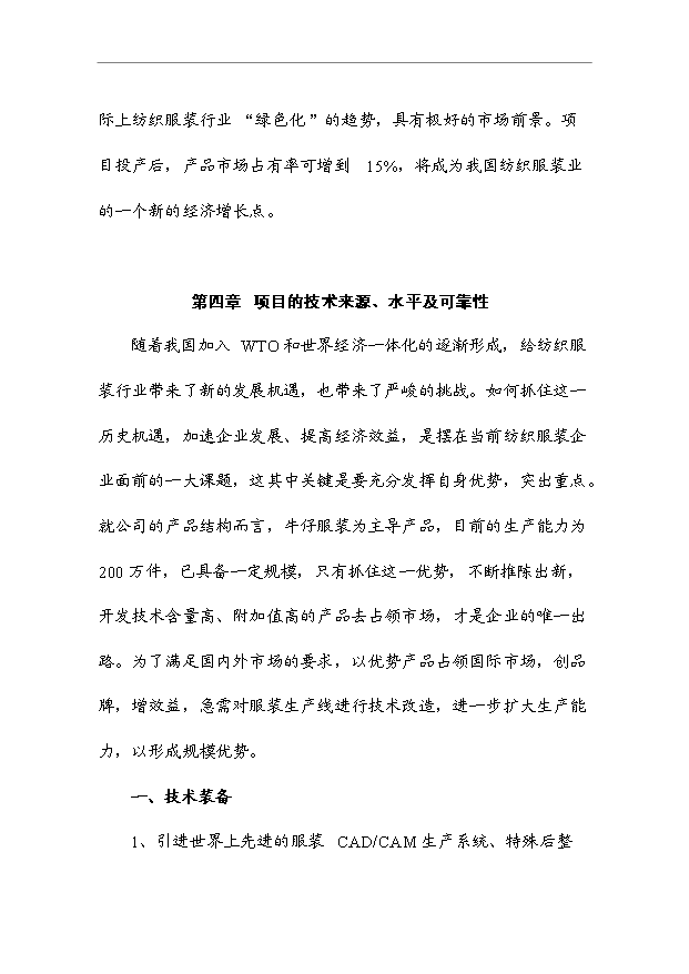 （項目成果）460萬件梭織服裝、50萬打針織服裝項目可行性論證申報材料（華經縱橫）