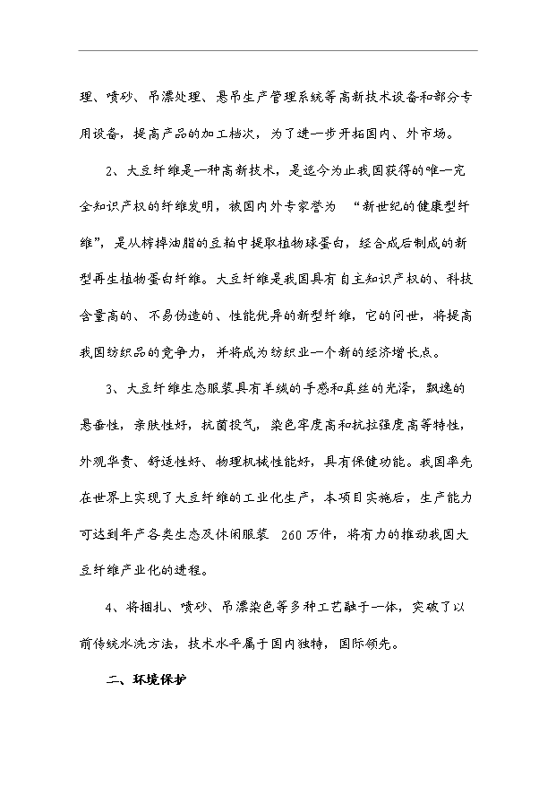 （項目成果）460萬件梭織服裝、50萬打針織服裝項目可行性論證申報材料（華經縱橫）