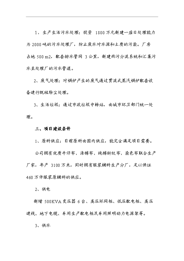 （項目成果）460萬件梭織服裝、50萬打針織服裝項目可行性論證申報材料（華經縱橫）