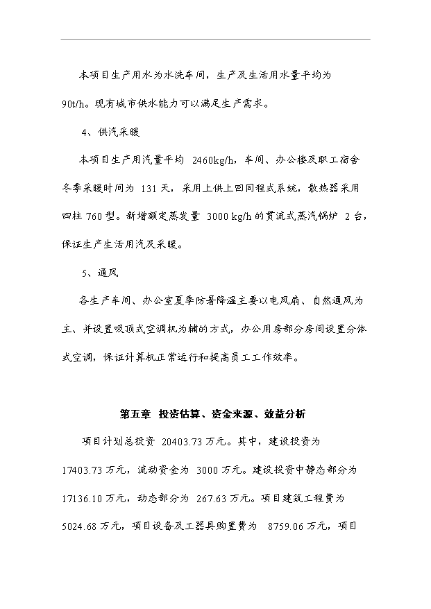 （項目成果）460萬件梭織服裝、50萬打針織服裝項目可行性論證申報材料（華經縱橫）