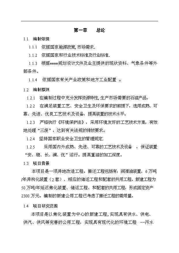 （項目成果）50萬噸延遲焦化工程項目可行性論證申報材料（華經縱橫）第1頁