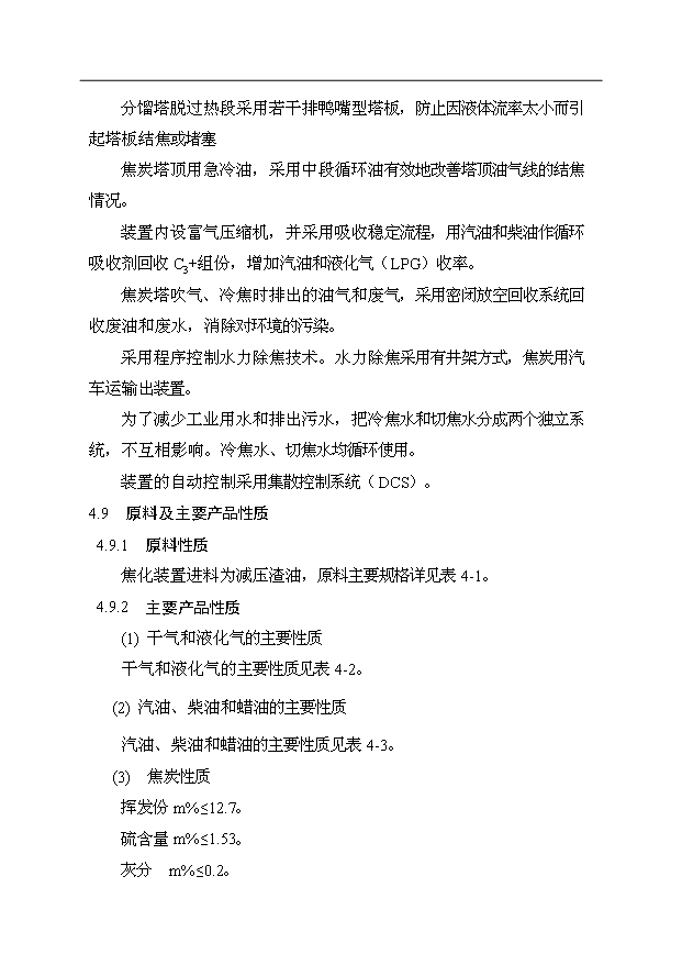 （項目成果）50萬噸延遲焦化工程項目可行性論證申報材料（華經縱橫）第10頁