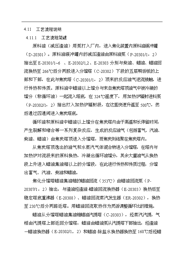 （項目成果）50萬噸延遲焦化工程項目可行性論證申報材料（華經縱橫）第15頁