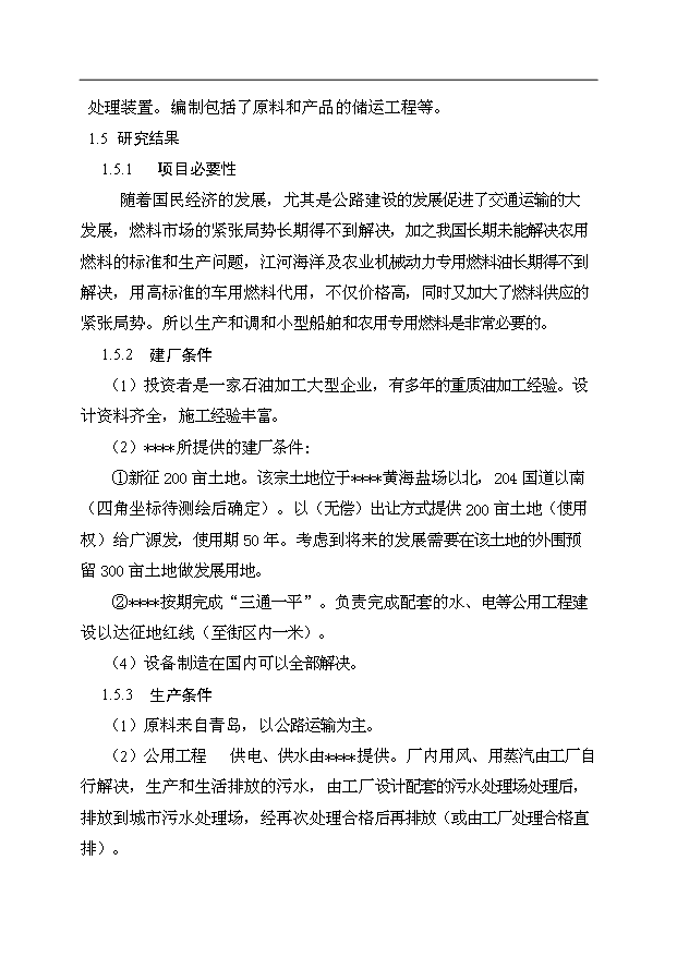 （項目成果）50萬噸延遲焦化工程項目可行性論證申報材料（華經縱橫）第2頁