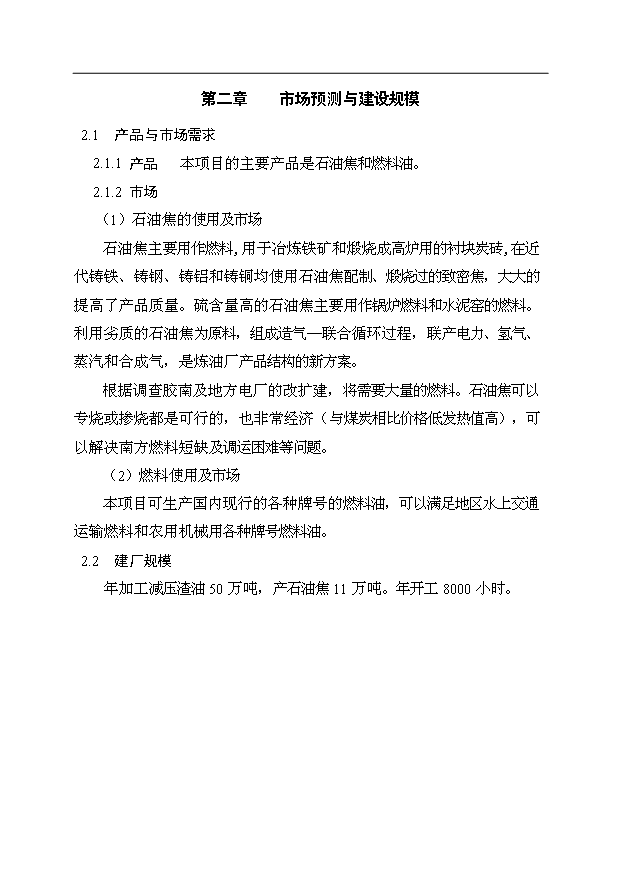 （項目成果）50萬噸延遲焦化工程項目可行性論證申報材料（華經縱橫）第5頁
