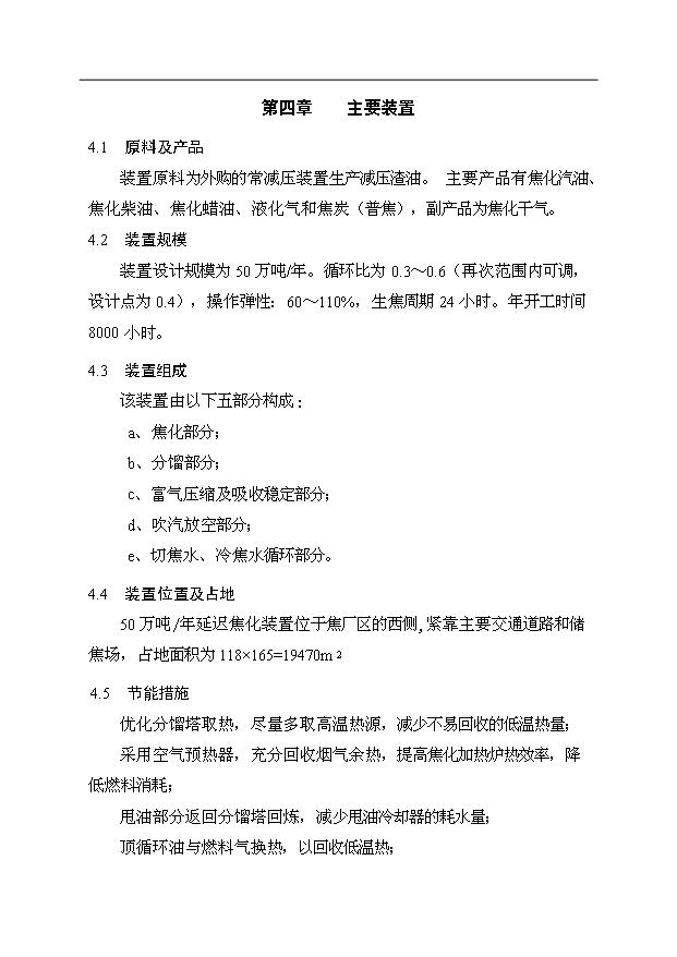 （項目成果）50萬噸延遲焦化工程項目可行性論證申報材料（華經縱橫）第8頁