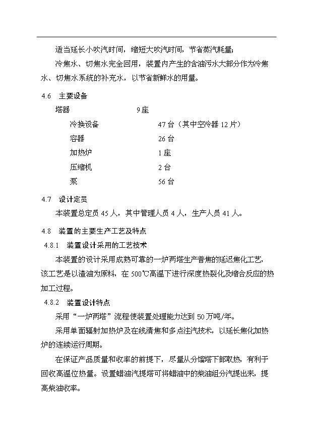 （項目成果）50萬噸延遲焦化工程項目可行性論證申報材料（華經縱橫）第9頁