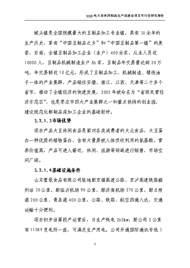 （項目成果）3千噸大豆蛋白制品生產線項目可行性論證申報材料（華經縱橫）