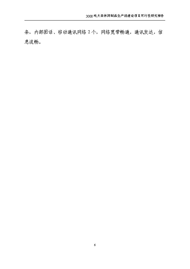 （項目成果）3千噸大豆蛋白制品生產線項目可行性論證申報材料（華經縱橫）