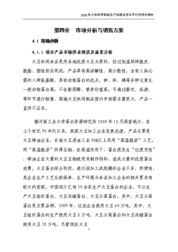 （項目成果）3千噸大豆蛋白制品生產線項目可行性論證申報材料（華經縱橫）