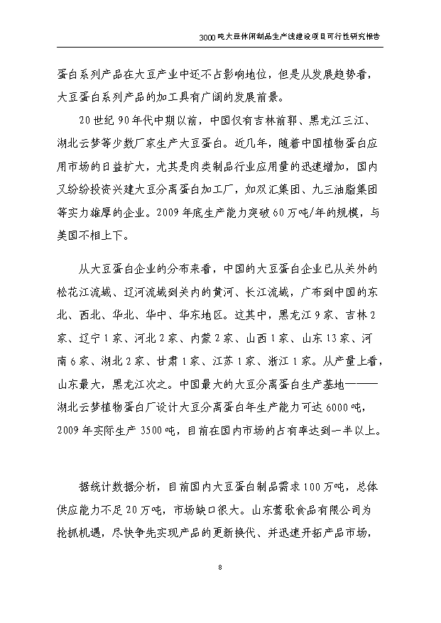 （項目成果）3千噸大豆蛋白制品生產線項目可行性論證申報材料（華經縱橫）