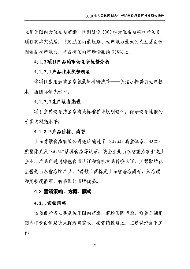 （項目成果）3千噸大豆蛋白制品生產線項目可行性論證申報材料（華經縱橫）