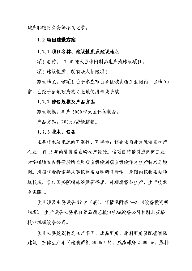 （項目成果）3千噸大豆蛋白制品生產線項目可行性論證申報材料（華經縱橫）