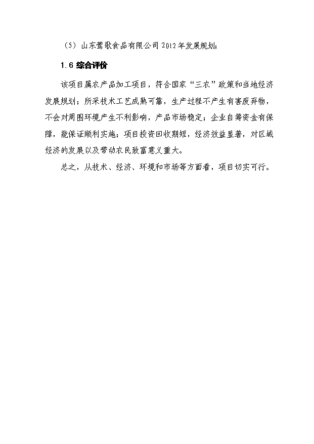 （項目成果）3千噸大豆蛋白制品生產線項目可行性論證申報材料（華經縱橫）