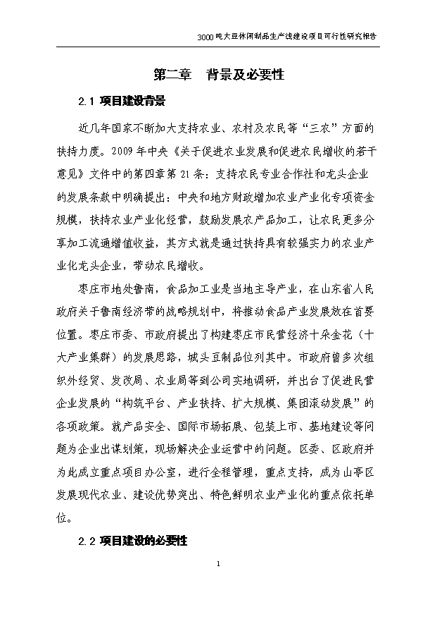 （項目成果）3千噸大豆蛋白制品生產線項目可行性論證申報材料（華經縱橫）