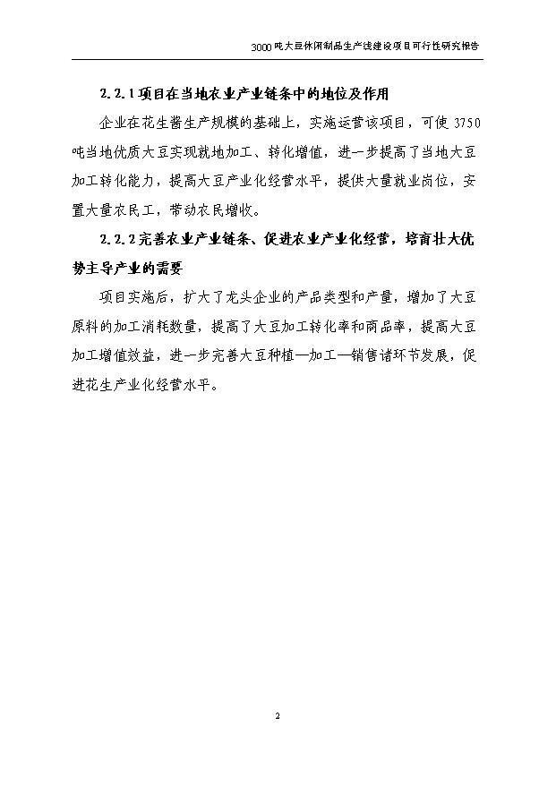 （項目成果）3千噸大豆蛋白制品生產線項目可行性論證申報材料（華經縱橫）
