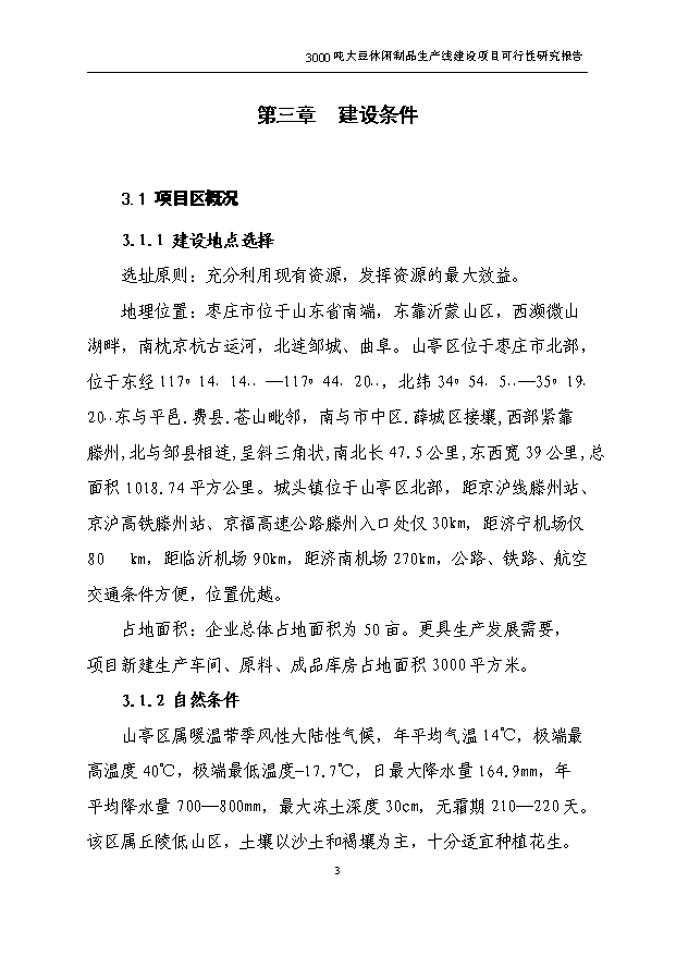 （項目成果）3千噸大豆蛋白制品生產線項目可行性論證申報材料（華經縱橫）