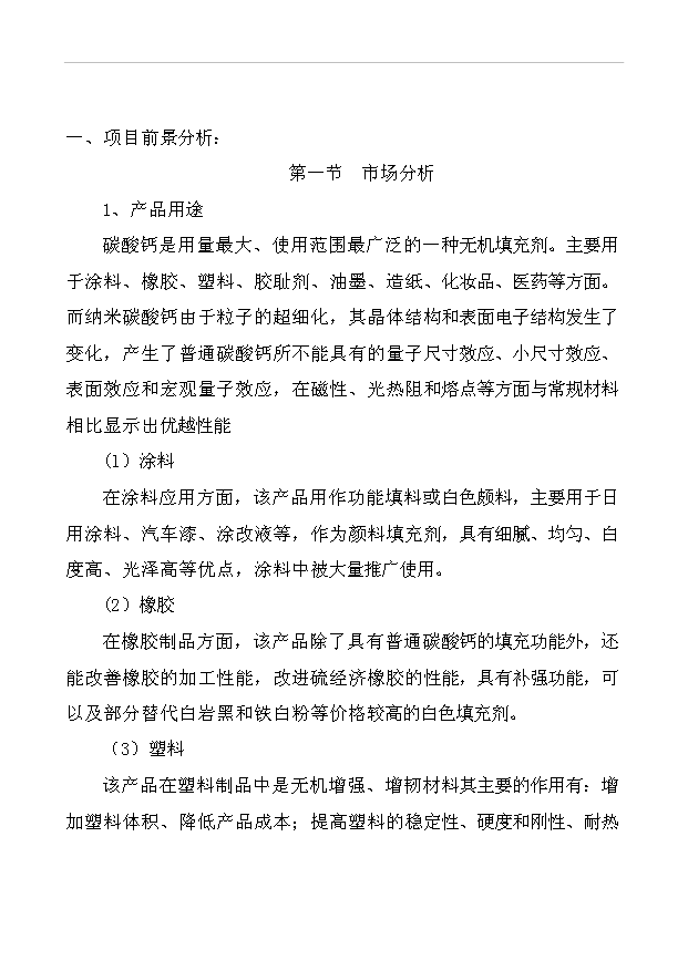 （項目成果）3萬噸納米碳酸鈣項目可行性論證申報材料（華經縱橫）