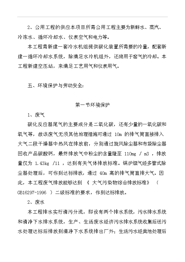 （項目成果）3萬噸納米碳酸鈣項目可行性論證申報材料（華經縱橫）