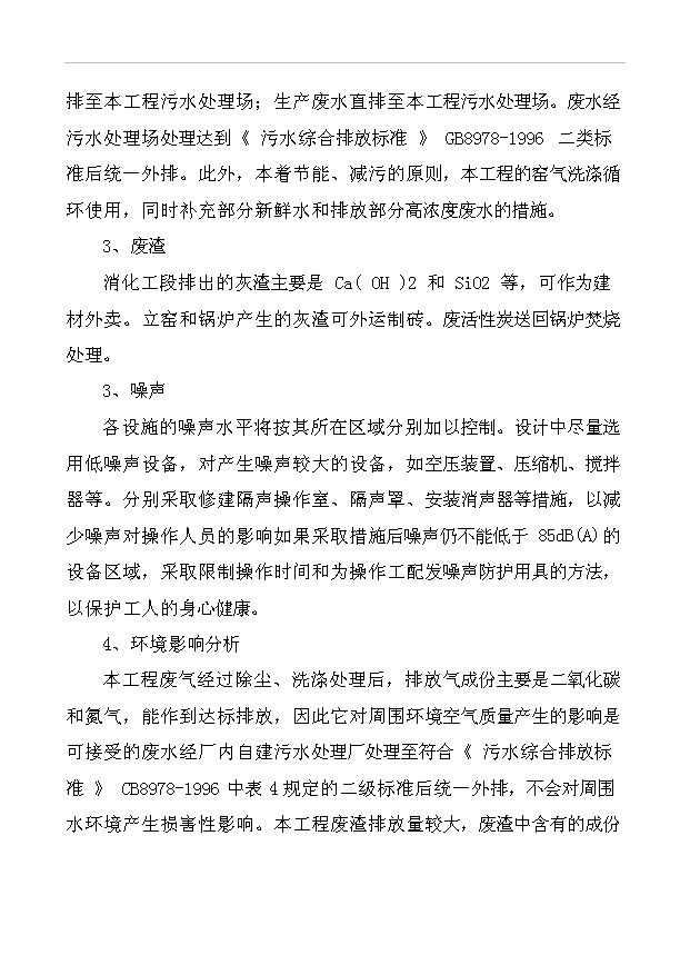 （項目成果）3萬噸納米碳酸鈣項目可行性論證申報材料（華經縱橫）