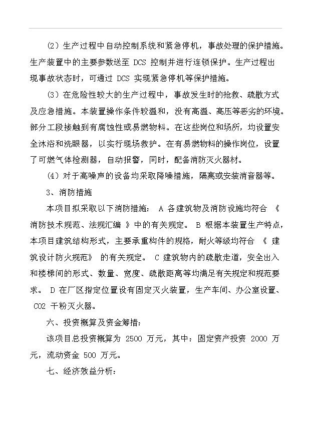 （項目成果）3萬噸納米碳酸鈣項目可行性論證申報材料（華經縱橫）