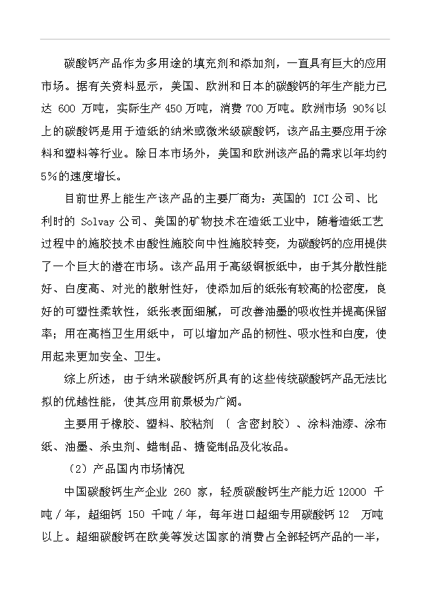 （項目成果）3萬噸納米碳酸鈣項目可行性論證申報材料（華經縱橫）