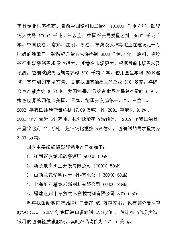 （項目成果）3萬噸納米碳酸鈣項目可行性論證申報材料（華經縱橫）