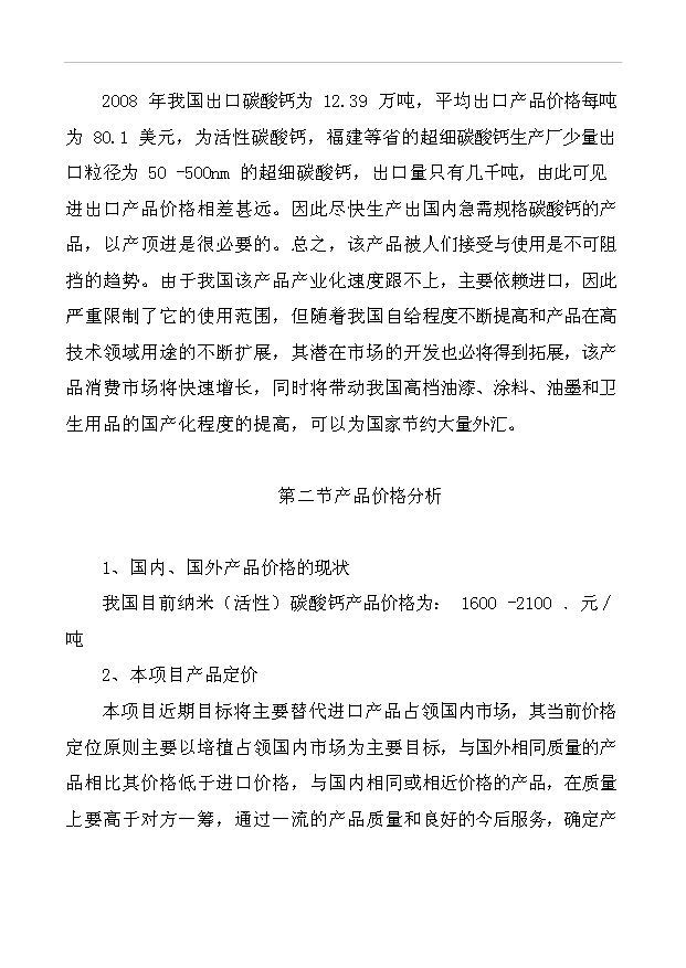 （項目成果）3萬噸納米碳酸鈣項目可行性論證申報材料（華經縱橫）