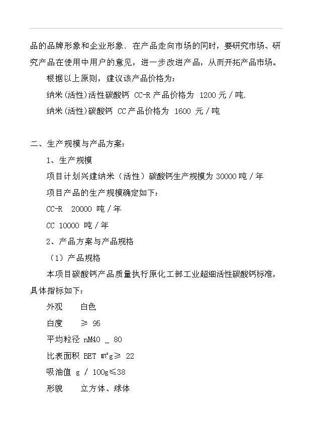 （項目成果）3萬噸納米碳酸鈣項目可行性論證申報材料（華經縱橫）
